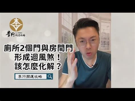 兩個門|一個房間可以有兩個門嗎？風水大師教你化解迴風煞